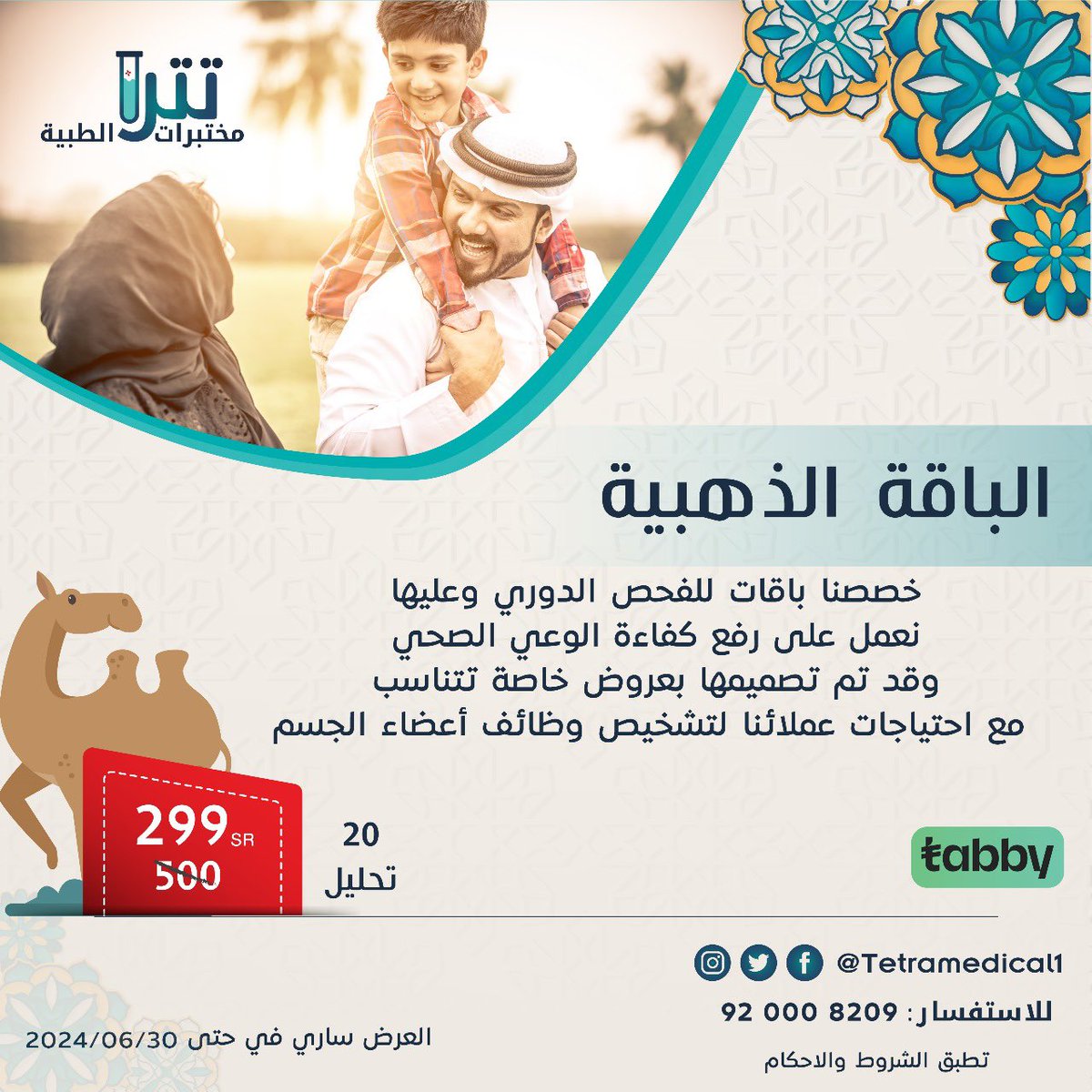 Tetramedical1's tweet photo. #مختبرات_طبية #تحاليل #عروض_العيد #خصومات_عروض #مختبرات_تترا https://t.co/GdrEk68rr8