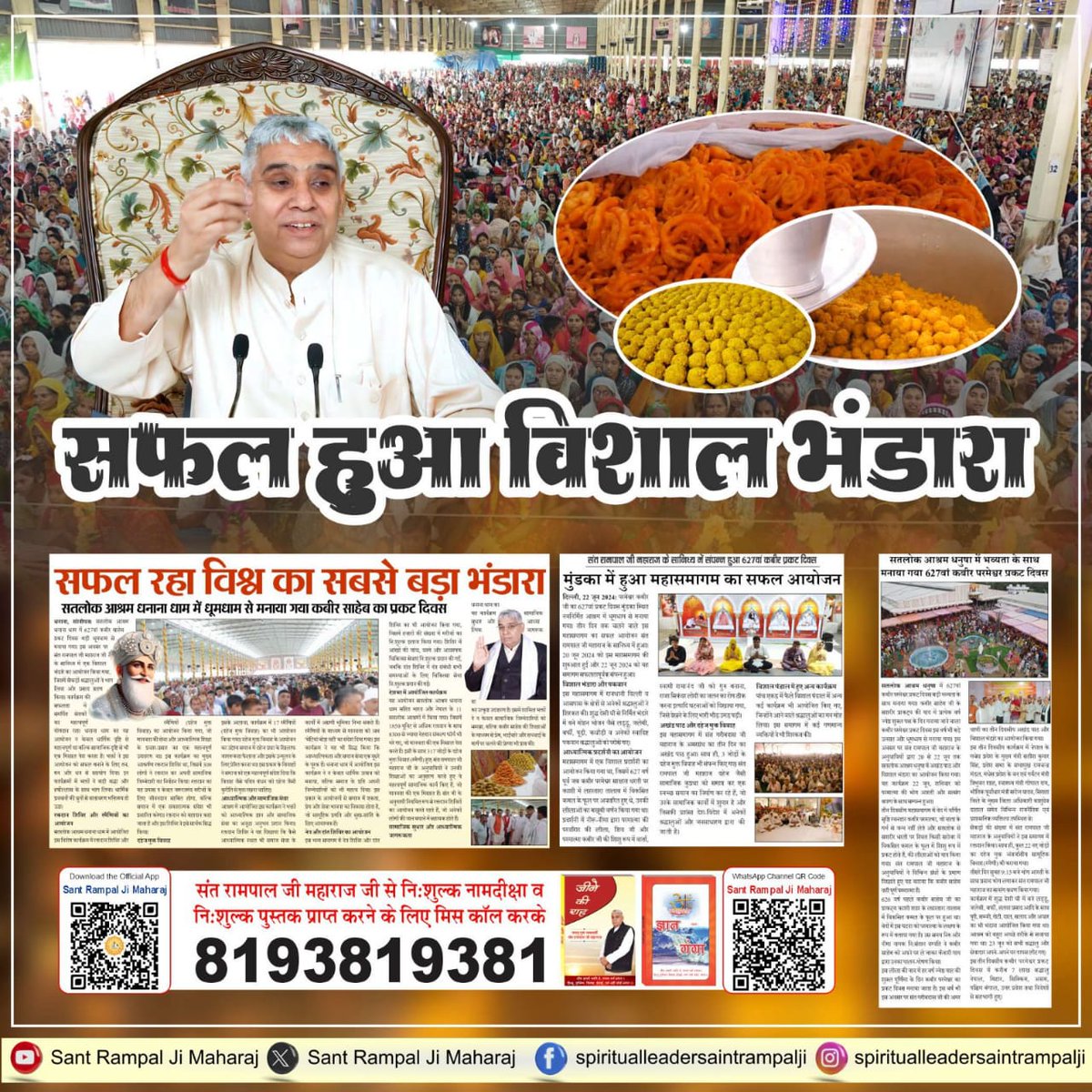 #सफल_हुआ_विशाल_भंडारा

जगतगुरु तत्वदर्शी संत रामपाल जी महाराज जी के सानिध्य में कबीर साहेब जी के प्रकट दिवस पर समाज के हित में रक्तदान भी किया गया।

Sant Rampal Ji Maharaj