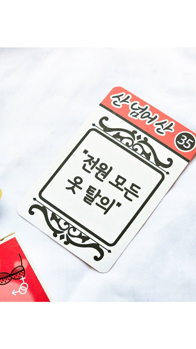 19금? 29금? 커플 술자리 스킨십 게임 플레이 카드 <욕망의 산 넘어 산> 
1~40까지 숫자가 높아질수록 수위가 더욱 강해집니다. 

더 찐한 술자리를 원한다면?
욕망의 산 넘어 산!

alcondalcon.com/product/%EB%8D…