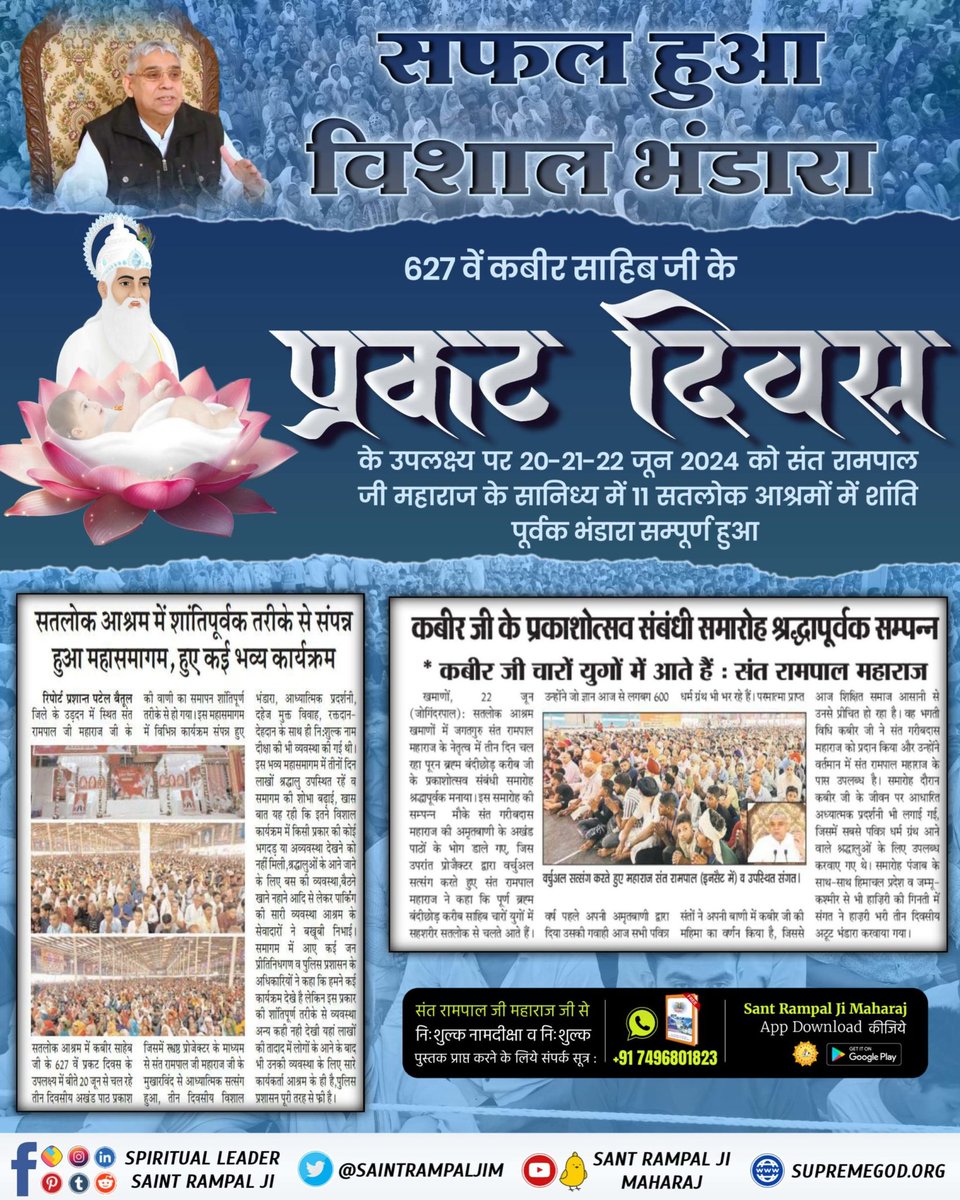 #सफल_हुआ_विशाल_भंडारा
कबीर साहेब जी के प्रकट दिवस पर हुए विशाल भंडारे व सत्संग समागम में रक्तदान कार्यक्रम का आयोजन किया गया जिसमें हज़ारों श्रद्धालुओं ने बढ़ चढ़कर रक्तदान किया, देहदान का संकल्प लिया, दहेजमुक्त विवाह किए।
Sant Rampal Ji Maharaj