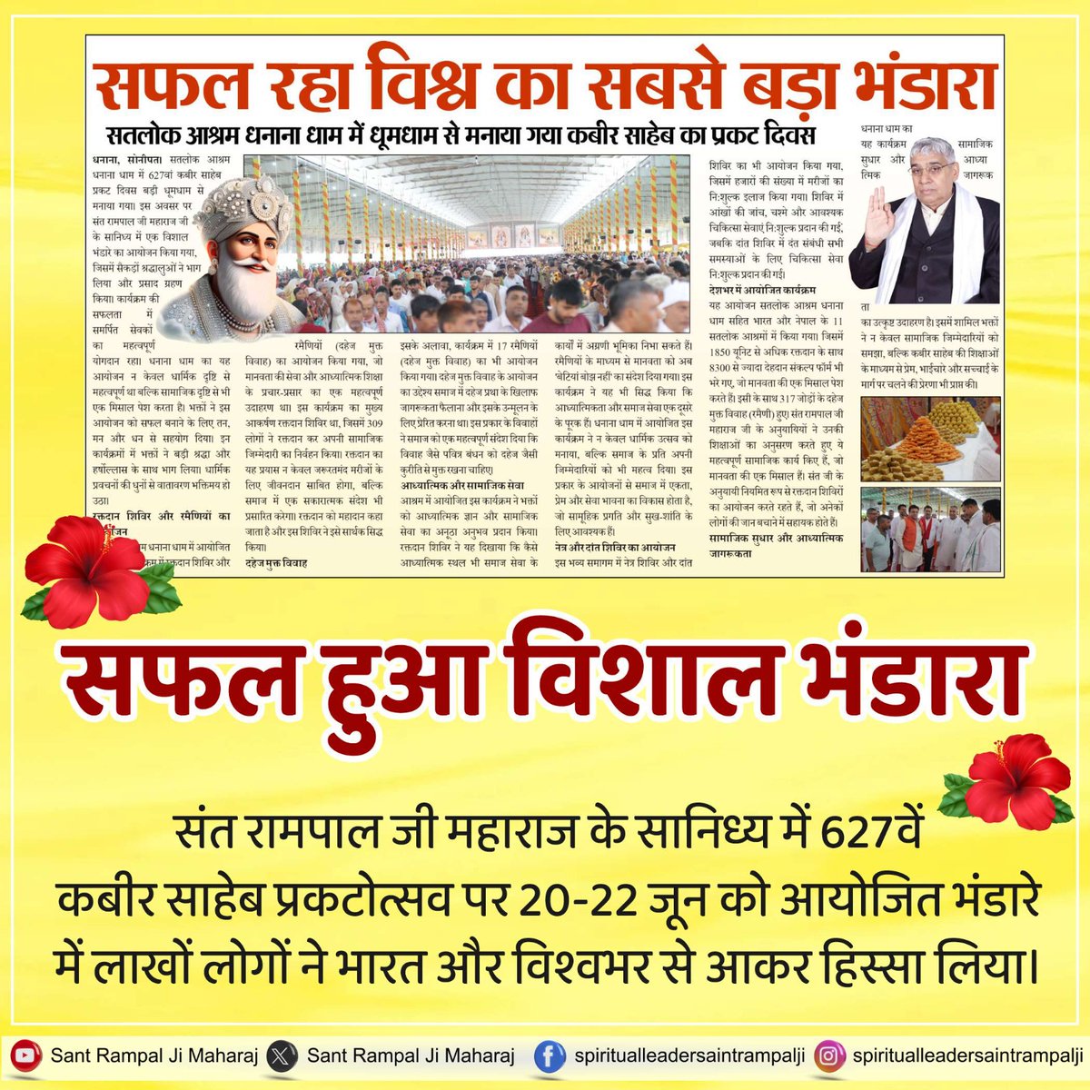 सतलोक आश्रमो धनाना धाम में धूमधाम से मनाया गया कबीर साहेब का प्रकट दिवस
#सफल_हुआ_विशाल_भंडारा

Sant Rampal Ji Maharaj
🔥🔥🔥💢💢💢👇👇👇