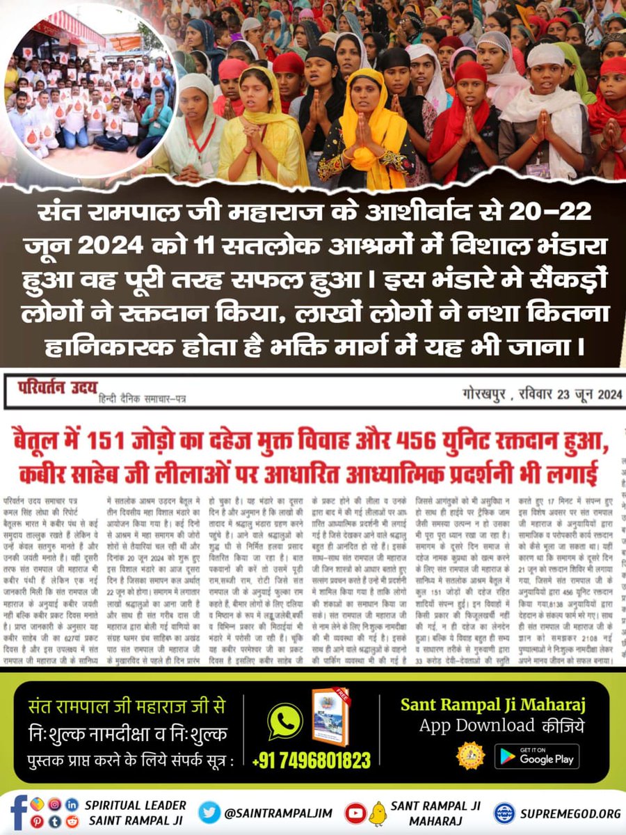 #सफल_हुआ_विशाल_भंडारा
कबीर साहेब प्रकट दिवस जो हर साल ज्येष्ठ महीने की पूर्णिमा को मनाया जाता है। इस बार भी 20 से 22 जून 2024 तक तीन दिवसीय अखंड पाठ और भंडारे का आयोजन किया गया जो पूर्ण रूप से सफल हुआ। 
Sant Rampal Ji Maharaj