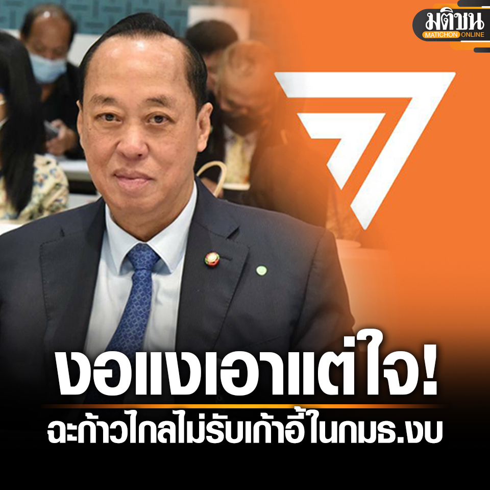 MatichonOnline's tweet image. กุนซือนายกฯ ฉะก้าวไกล เอาแต่ใจ ไม่รับเก้าอี้ในกมธ.งบ สร้างฉากการเมือง ไม่ร่วมสังฆกรรม
.
25 มิถุนายน - สงคราม กิจเลิศไพโรจน์ ที่ปรึกษานายกฯ กล่าวกรณี #พรรคก้าวไกล ประกาศไม่ร่วมสังฆกรรม ไม่รับตำแหน่งในกมธ.งบประมาณ 2568  

โดย นายสงคราม ระบุว่า อยากส่งข้อความไปถึง #พรรคก้าวไกล…