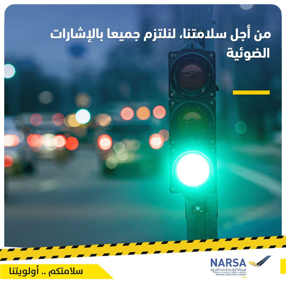 NARSA_ma's tweet photo. من أجل سلامتنا، لنلتزم جميعا بالإشارات الضوئية
#NARSA #RoadSafety #Maroc #SafeMoto https://t.co/TbWSXSqq4B