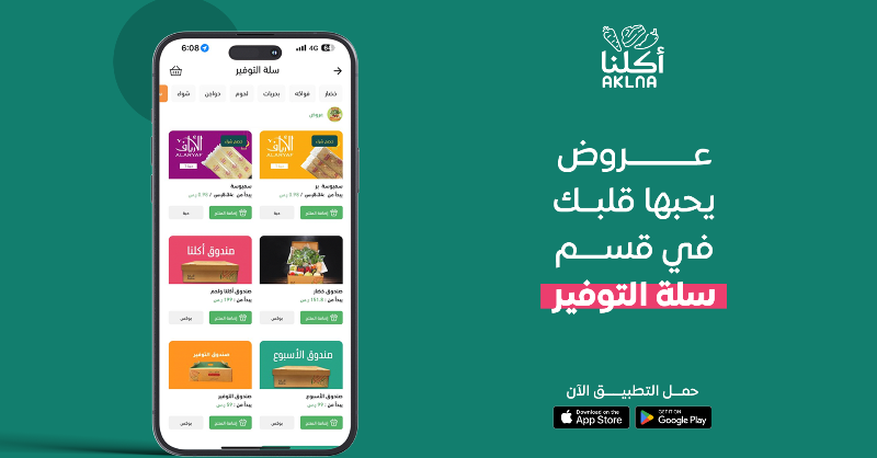 AklnaApp's tweet photo. وفر قرشك الأبيض مع عروض "أكلنا" في سلة التوفير! 💸

استكتشف العروض واطلب الحين

#أطلب_من_أكلنا #اعتمد_على_أكلنا #لحم_نعيمي #الرياض https://t.co/yTYIEW8o6y