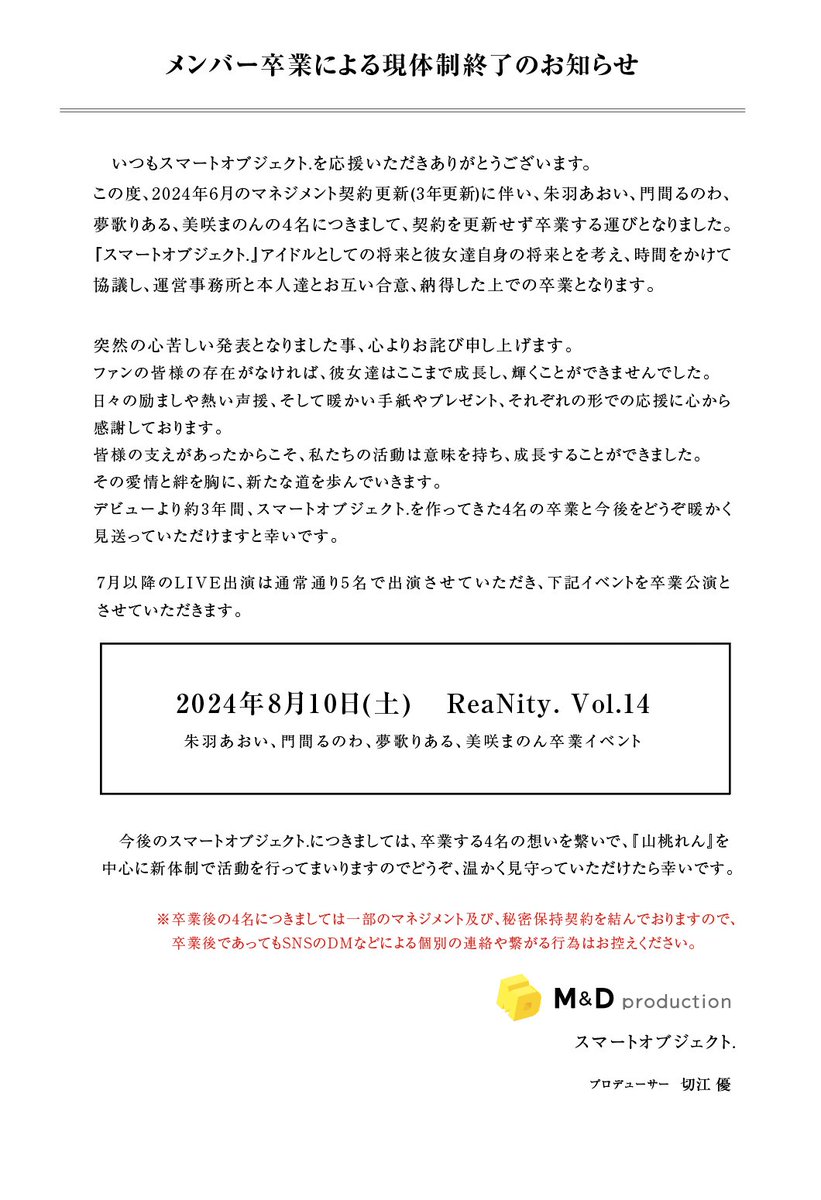 オーダー作成終了のお知らせ メンバー卒業による現体制終了のお知らせ】 朱羽あおい、門間るのわ