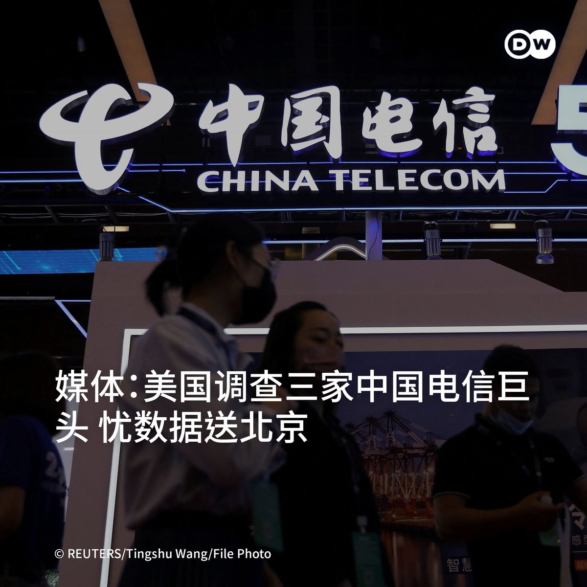 媒体：美🇺🇸调查三家中国🇨🇳电信巨头忧数据送北京】 路透社引述3名知情人士报导，拜登政府正在对#中国移动、#中国电信和#中国联通进行调查，原因是 担心这些公司可能透过跟美国的云端和网路业务获取美国数据，并将其提供给北京。 #中国驻华盛顿大使馆