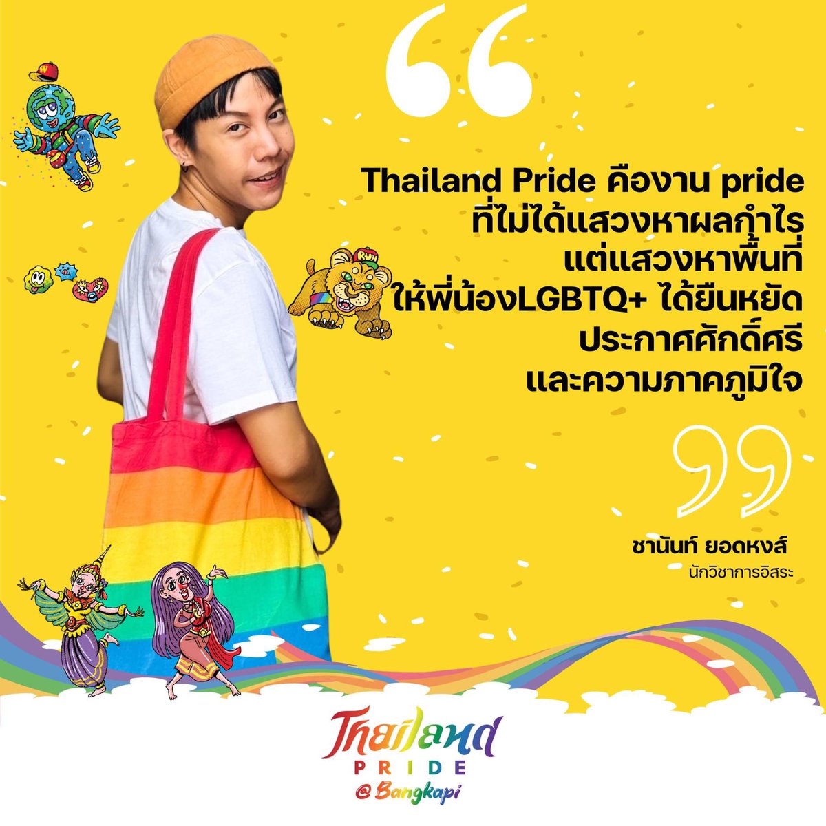Thailand Pride 2024 เสาร์ที่ 29 ตุลาคมนี้