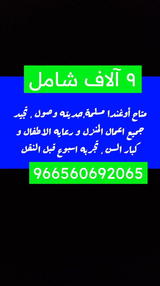 منزلية #خادمة للتنازل #عاملات للتنازل🌺🌺
للتواصل 966560692065
#دوري_أبطال_أوروبا 
#بيبار_جوي
#AfRam 
#الغواصة_المفقودة  
#TheGameAwards #Threads #TrollsBandTogether 
#LasVegasGP #TheMarvels #busmer #TwinsTheSeriesEP5 #TransitLove3
