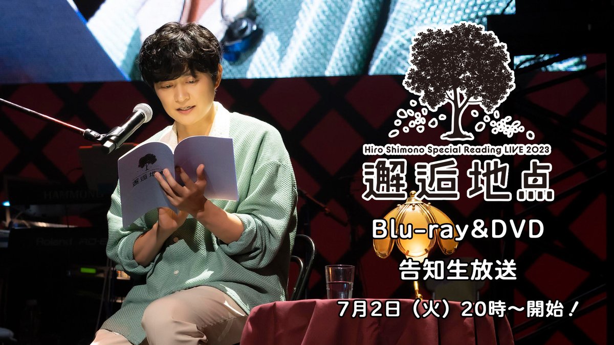 shimono_music's tweet photo. 🎉生放送決定🎉
7月2日(火)20時〜 #下野紘 Special Reading LIVE 2023 “邂逅地点”Blu-ray/DVD告知生放送の配信が決定✨

Blu-ray＆DVDは8月28日(水)発売✨

生放送ではBlu-ray/DVD発売前に様々な情報をお届けします❣
お楽しみに☺

試聴はこちら🔻
https://t.co/YobhoiLsr9

#下野紘music https://t.co/JTukMloom6