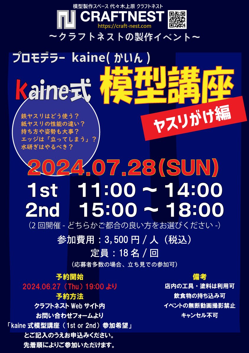 ⭐️イベント開催のお知らせ⭐️

プロモデラーkaine 氏による模型講座を開催します！

初回は「ヤスリがけ編」

参加者に"kaine式“を伝授！
初心者・経験者問わずご参加いただけます！
・ヤスリがけのイロハを学びたい
・なぜ上手くいかないかわからない
・作品の完成度を上げたい