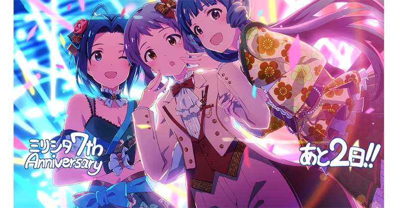 【ミリシタ7周年カウントダウン】
じゃーんっ！『7th ANNIVERSARY』まで、あと2日になりました！
本日は瑞希ちゃん、あずささん、麗花さんがカウントダウンしてくれています！
#ミリシタ #祝ミリシタ7周年