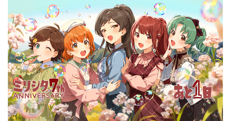 ミリシタ7周年カウントダウン】 どどーん！『7th ANNIVERSARY』まで