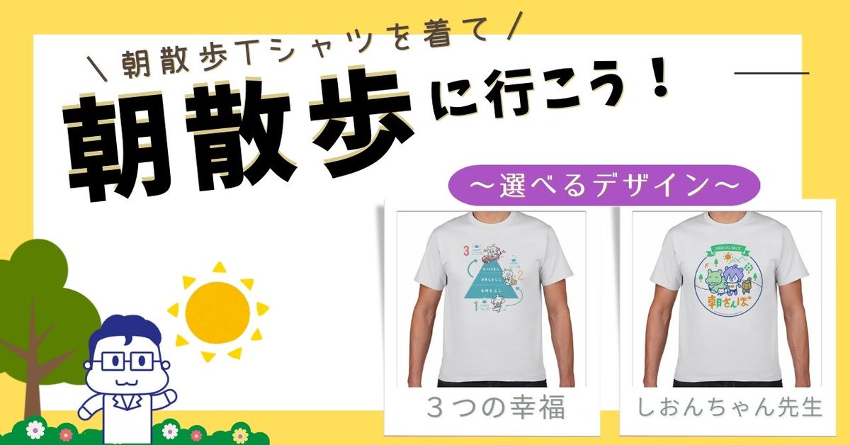 樺沢紫苑非販売グッズセット 6月27日（木）まで＞ 3日間限定！ 朝散歩Tシャツをゲットしよう