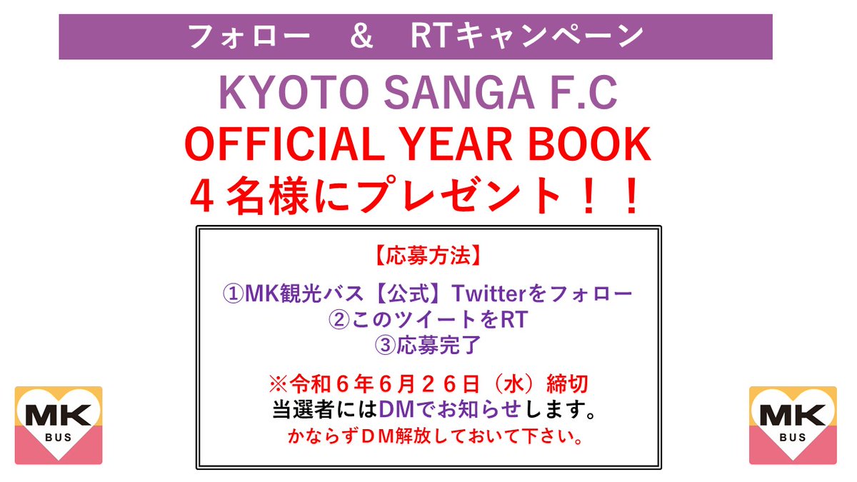 mk_travel's tweet photo. 【フォロー＆RTキャンペーン 】
京都サンガF.C.オフィシャルイヤーブックを
4名にプレゼント‼️

🌟応募方法🌟
①ＭＫ観光バス【公式】
@mk_travel
をフォロー
②このツイートをRT 
③応募完了 
④6月26日（水）　正午　締切 https://t.co/m3r3OHQWDW