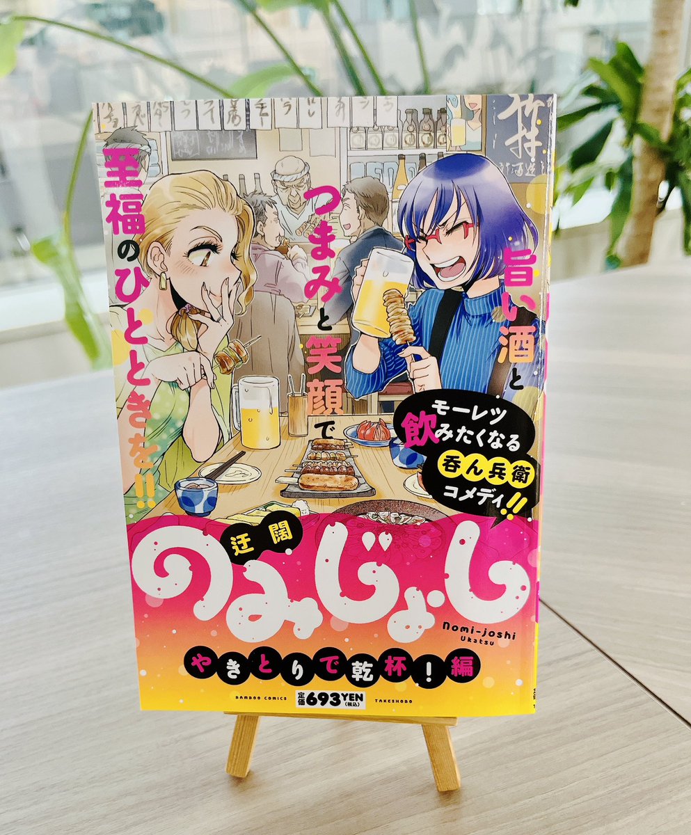 のみじょしシリーズ
コンビニコミックス第3弾
〜やきとりで乾杯！編〜

6月27日発売！
今回も表紙は迂闊先生の
描き下ろしです✨

飲みたくなる呑兵衛コメディ‼️
初めての方でも楽しく読めるので
是非！！

お求めはコンビニなどで
よろしくお願いします🙇