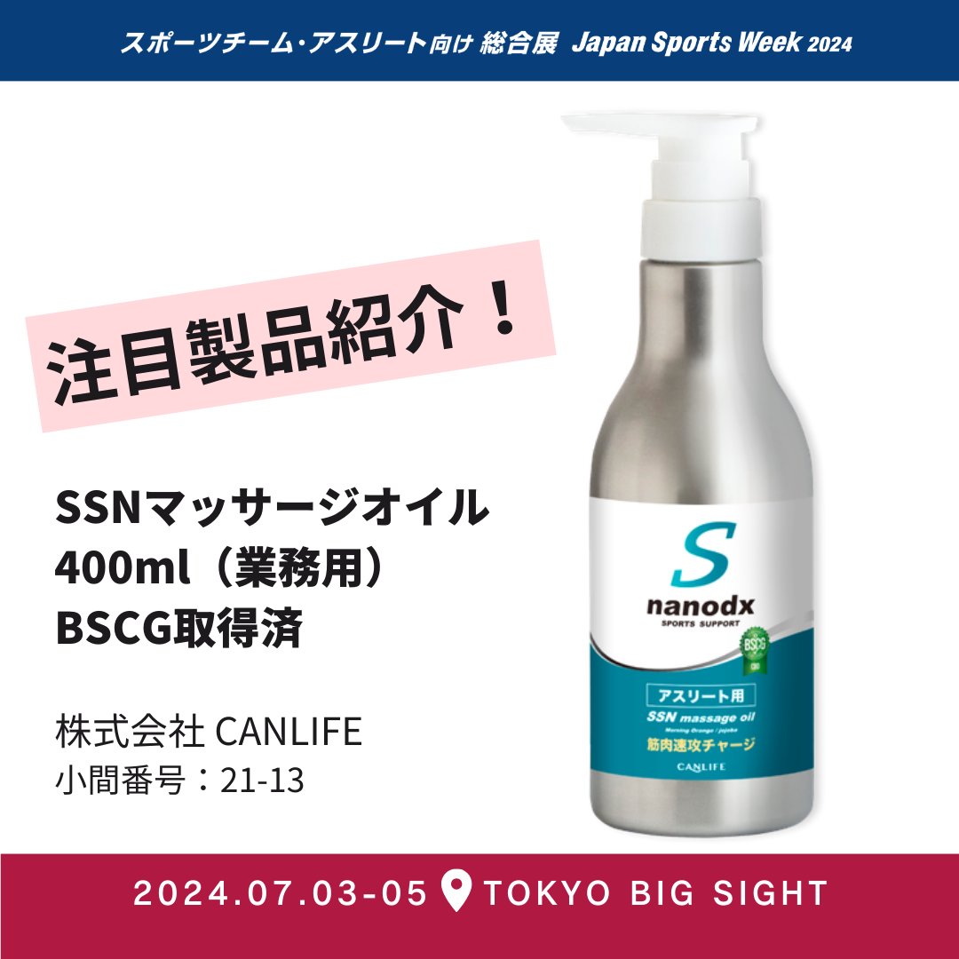 🔸 出展製品をご紹介 🔸
【SSNマッサージオイル】
株式会社 CANLIFE 小間№21-13

スポーツチーム・アスリート向け 総合展 2024
@東京ビッグサイト 2024. 7/3～5 

👉sportsexpo.jp/ja-jp.html

#japansportsweek #JSW #スポーツ #sports #展示会 #マッサージ #アスリート #コンディショニング
