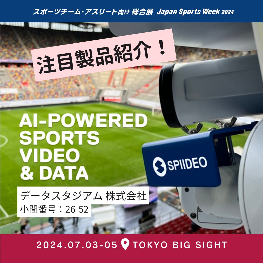 🔸 出展製品をご紹介 🔸
【AIカメラソリューション「SPIIDEO」】
データスタジアム 株式会社 小間№26-52

スポーツチーム・アスリート向け 総合展 2024
@東京ビッグサイト 7/3～5

👉 sportsexpo.jp/ja-jp.html

#japansportsweek #JSW #スポーツ #sports #展示会  #AIカメラ　#自動化 #コスト削減