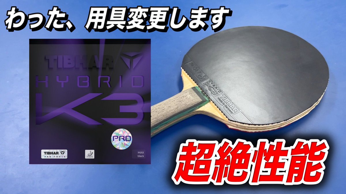 卓球ラバー ハイブリッドK3FX 黒 特厚 | 卓球ラバー ハイブリッドK3 FX 黒 2.0 TIBHAR | TIBHAR | ラバー