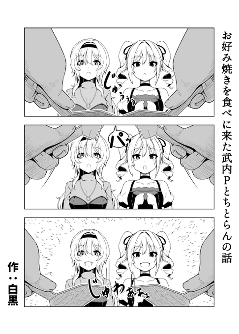お好み焼きを食べに来たPとちとせ嬢と蘭子の漫画(1/2) 