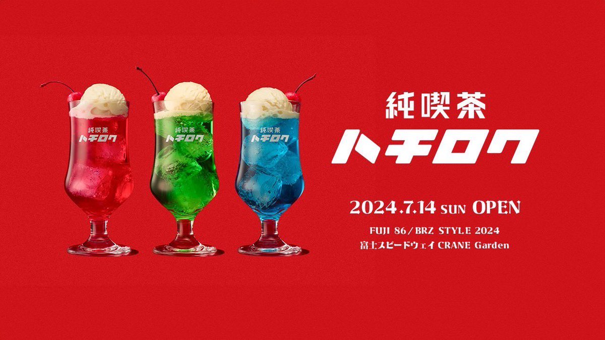 純喫茶ハチロク🚗🍹☕️ OPEN✨✨✨ 7/14(日)に富士スピードウェイで