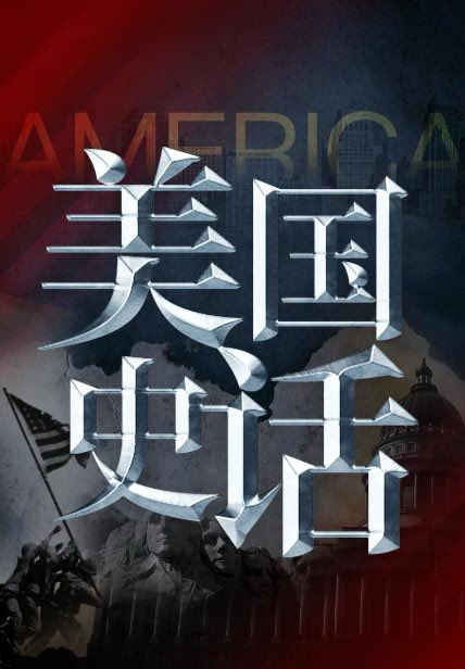 听了枫落白衣主讲的#美国史话，感觉很有意思。
美国是如何形成的，为何能在短短几百年间成长为超级大国？他的经济、制度、种族、宗教经历了怎样的演进和变革？ at.qq.com/album-share/in…