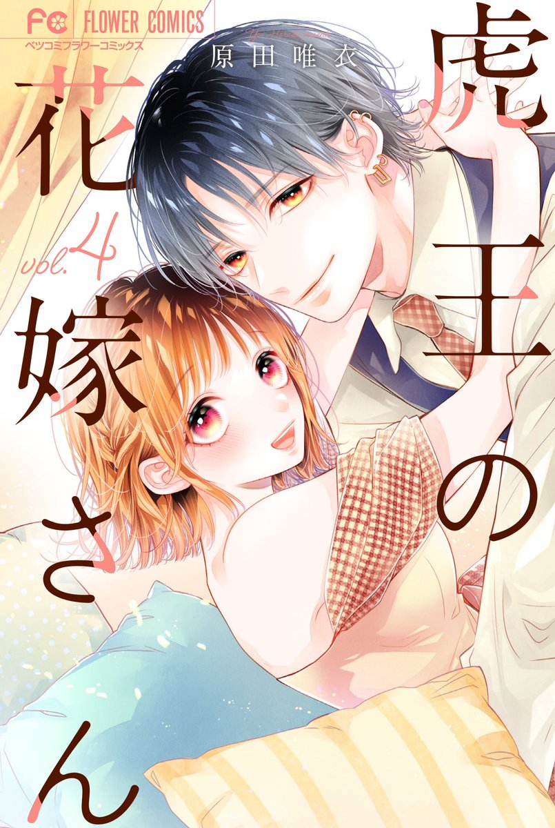 『虎王の花嫁さん』コミックス4巻 明日6/26発売です! (地域によっては遅れるところもあります) よろしくお願いいたします🐅🌸 この彩虎がなぜ照れてるかも4巻でわかります☺️
