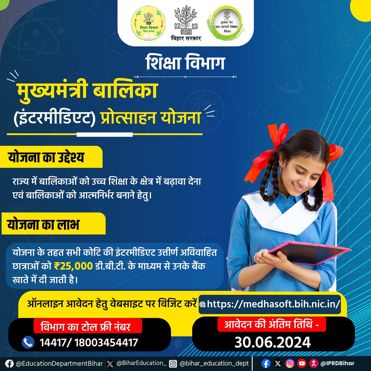 STET_QUALIFIED's tweet image. मुख्यमंत्री बालिका इंटरमीडिएट प्रोत्साहन योजना का लाभ लेने से ना चूकें।
वेबसाइट medhasoft.bih.nic.in के माध्यम से आज ही करें आवेदन।
आवेदन की अंतिम तिथि - 30 जून, 2024 तक।

#कन्या_उत्थान
#प्रोत्साहन_योजना
#Intermediate
#BiharEducationDept