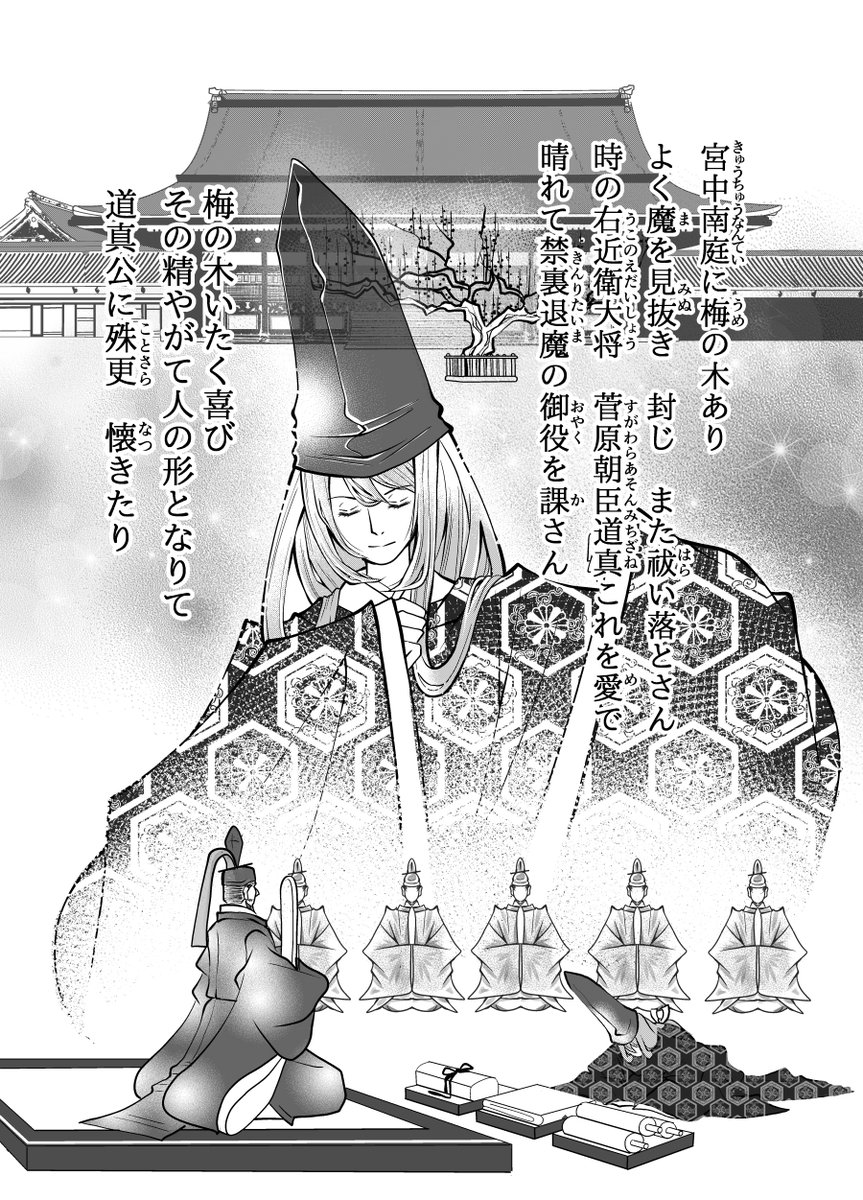 飛梅の記憶 1
平安王都の時代。 宮中魔よけの任に就く、守り木(もりぎ)と呼ばれる木の精たちがいた。 守り木の一員、若き桜の木の精は、守り木の長である梅の木にいつしか慕情を抱く。 しかし梅の木は、大宰府に下った先の右大臣、菅原道真を慕っていた…。
#創作漫画 #漫画が読めるハッシュタグ 