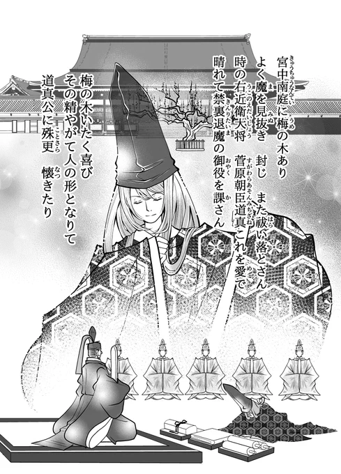 飛梅の記憶 1
平安王都の時代。 宮中魔よけの任に就く、守り木(もりぎ)と呼ばれる木の精たちがいた。 守り木の一員、若き桜の木の精は、守り木の長である梅の木にいつしか慕情を抱く。 しかし梅の木は、大宰府に下った先の右大臣、菅原道真を慕っていた…。
#創作漫画 #漫画が読めるハッシュタグ 