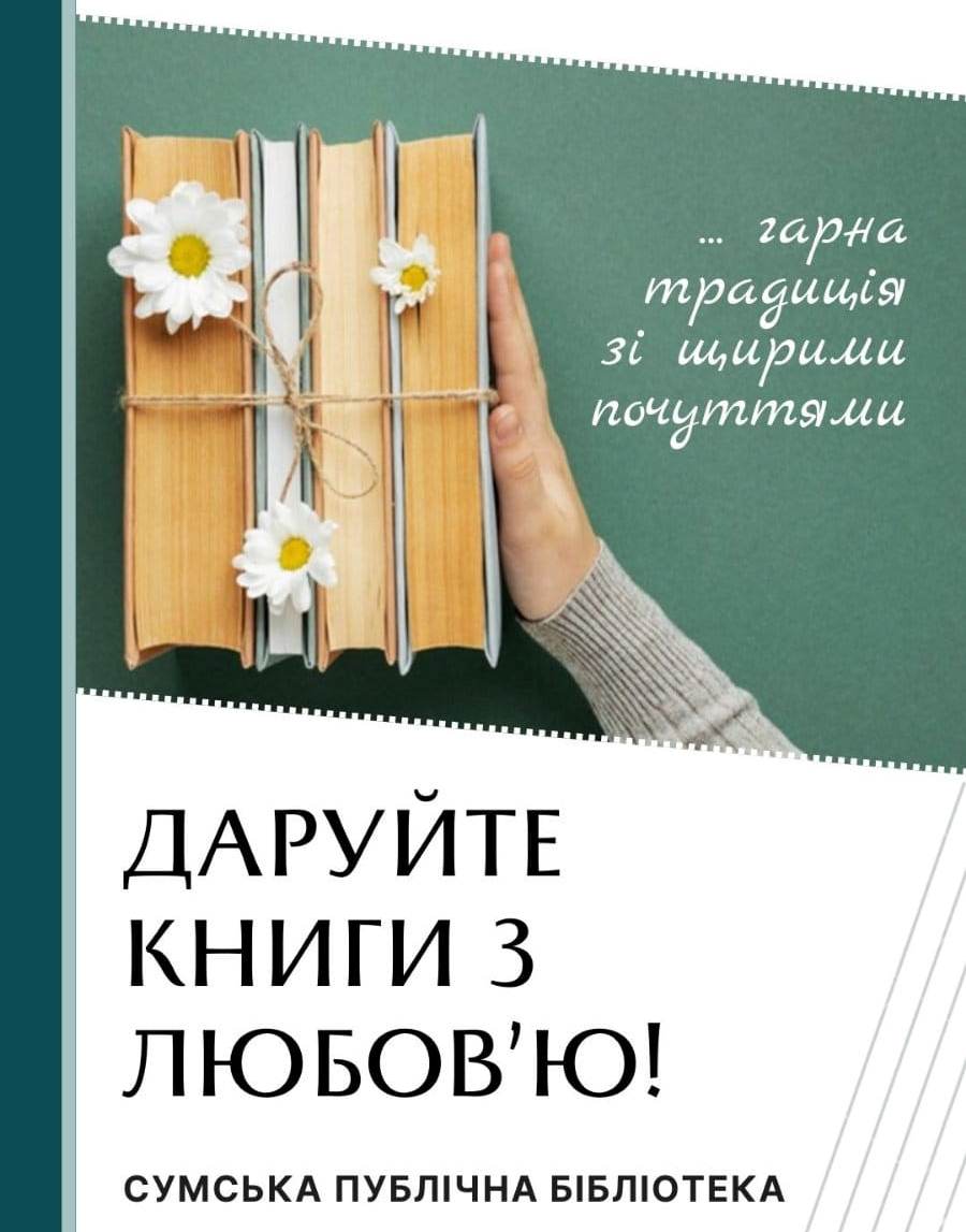 SumyLibrary's tweet image. Бібліотекам Сумської міської громади та її читачам дуже не вистачає нових сучасних книг.
Запрошуємо мешканців нашої громади та спонсорів - дарувальників долучитися до Акції «Підтримай бібліотеку сучасною книгою»
