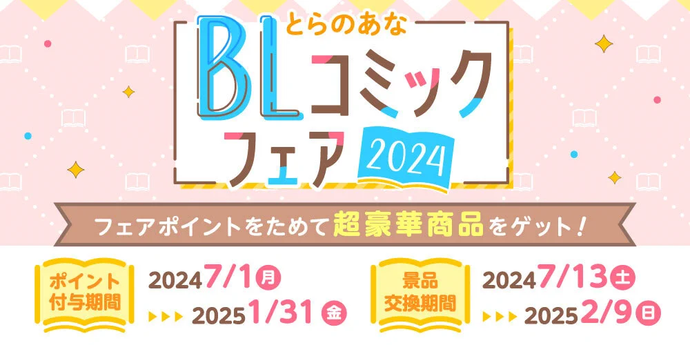 とらのあなBLコミックフェア 2024◆異世界の沙汰は社畜次第　タペストリー 采 和輝❆iRODORi on X: 