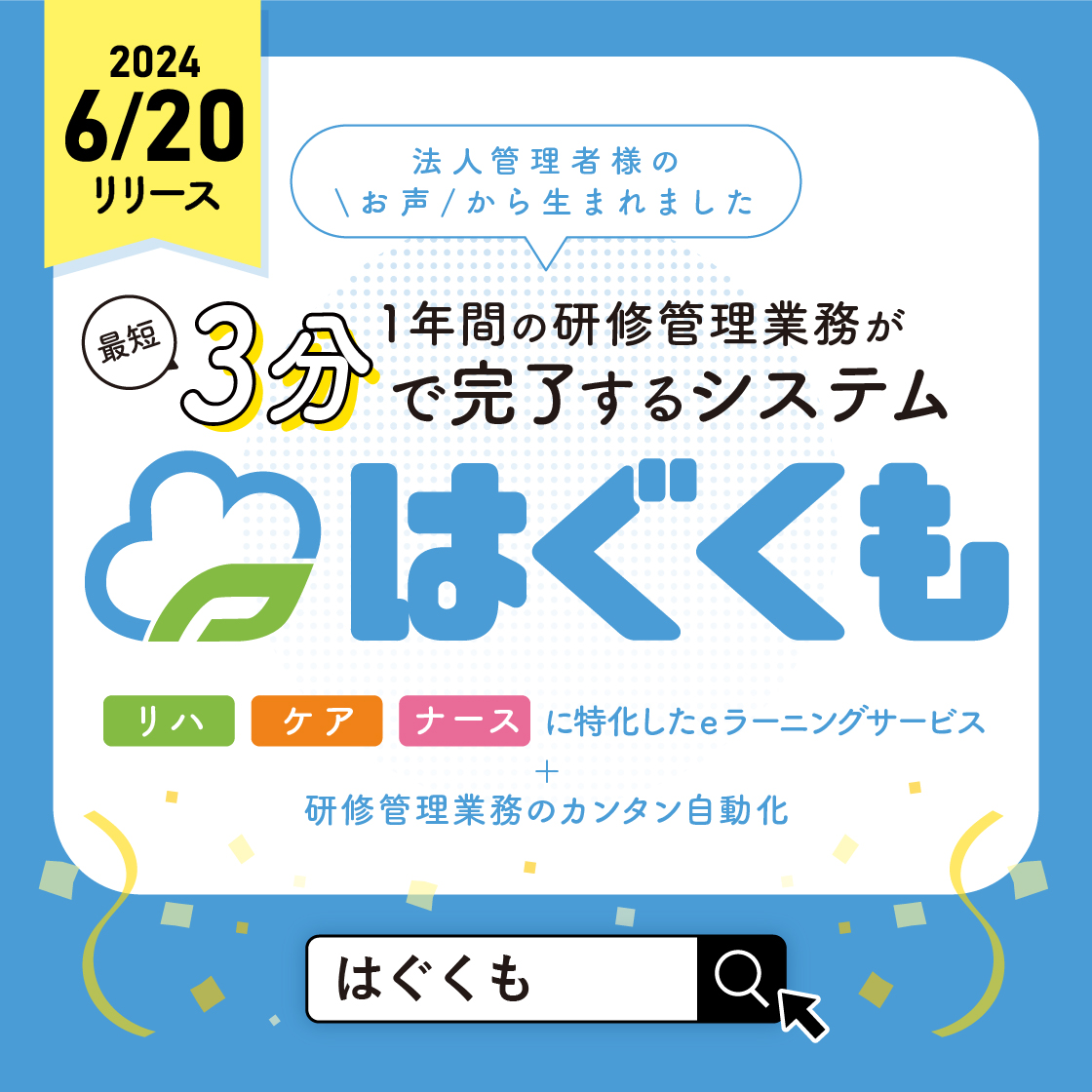 /／
📣株式会社geneから
法人向け新サービス【はぐくも】リリース🎉
\＼

1年間の研修管理業務が《最短3分》で完了するシステム
【はぐくも】が誕生‼️

✅研修管理業務をカンタン自動化
✅リハ・ケア・ナースに特化したeラーニングサービス
両方を兼ね備えた、法人向け研修管理システムです