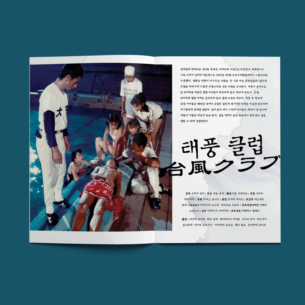 「WEDNESDAY MORNING ROUTINE」 issue#05 <태풍 클럽 台風クラブ> 2024년 CGV아트하우스 클럽굿즈 「WEDNESDAY MORNING ROUTINE」 5호는 6월 26일 개봉하는 <태풍 클럽>편...