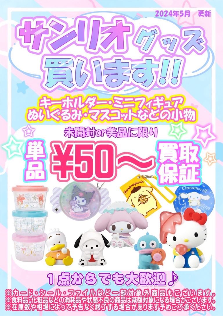✨サンリオ担当からお知らせ✨】 ただ今サンリオグッズ買取保証を行っ