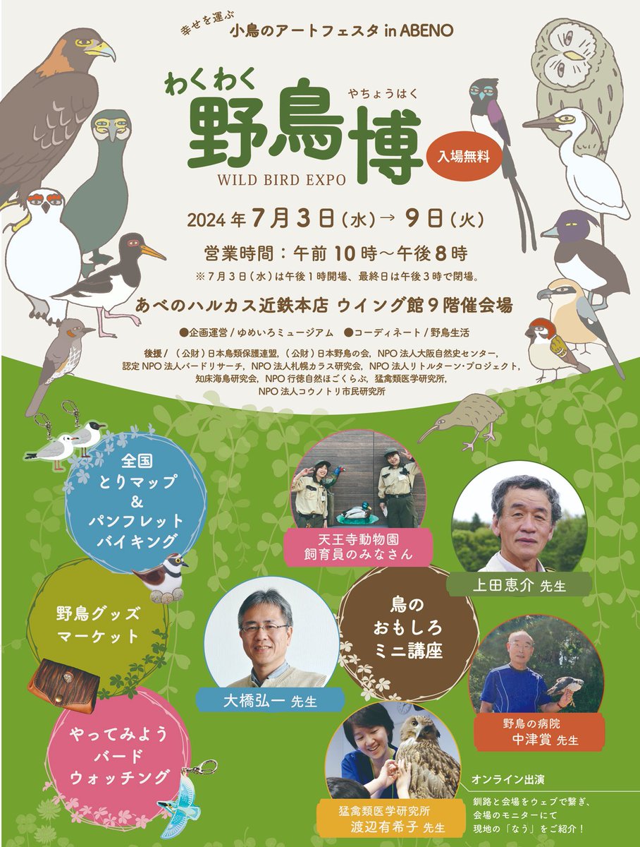 大阪で開催の「わくわく野鳥博」が近づいて参りました。
参加作家さんが増えパワーアップした野鳥グッズ!
そして豪華な講師陣!

野鳥グッズマーケットに委託参加させていただきます。
ZINE、アクキー、ステーショナリー類などできるだけ多くのグッズを販売予定です。

あべのハルカス近鉄本店 