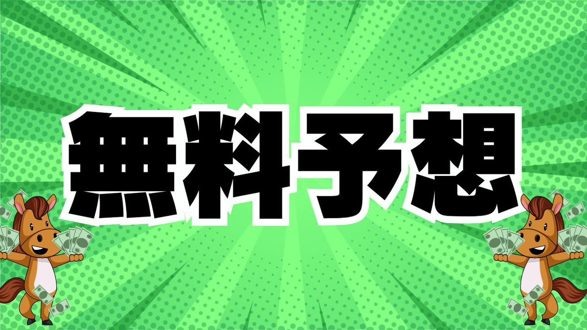 UMASUGIkeiba's tweet photo. 🎁いいねRPした人全員にプレゼント🎁

🏆帝王賞🏆無料予想

さらにリプ欄に『👑』で
〈大井の帝王チャンス〉

💯本日100万超払戻獲得💯 https://t.co/4jSAGqfx1v