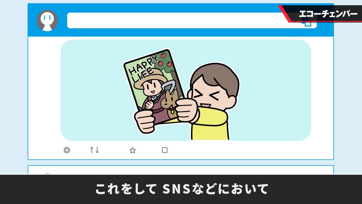 Sora_Sakurai's tweet photo. https://t.co/3NIH18R6Vw
【エコーチェンバー】
ネット時代は非常に手軽に情報や意見を集められる反面､客観性を保つのが難しくなったように思います｡
｢みんな言ってる｣は本当にみんな言っているのかな…? https://t.co/J3NqlhdN6P