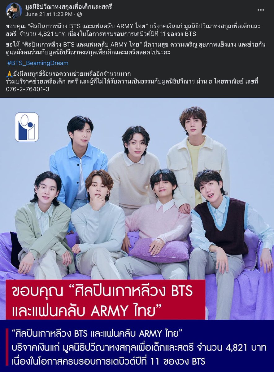 .<a href="/BTS_twt/">방탄소년단</a> #BTS_BeamingDream #BeamingDream
— มูลนิธิปวีณาหงสกุลเพื่อเด็กและสตรี

“ขอบคุณ ‘ศิลปินเกาหลีวง BTS และแฟนคลับ ARMY ไทย’ บริจาคเงินแก่ มูลนิธิปวีณาหงสกุลเพื่อเด็กและสตรี จำนวน 4,821 บาท เนื่องในโอกาสครบรอบการเดบิวต์ปีที่ 11 ของวง BTS

ขอให้ ‘ศิลปินเกาหลีวง BTS และแฟนคลับ