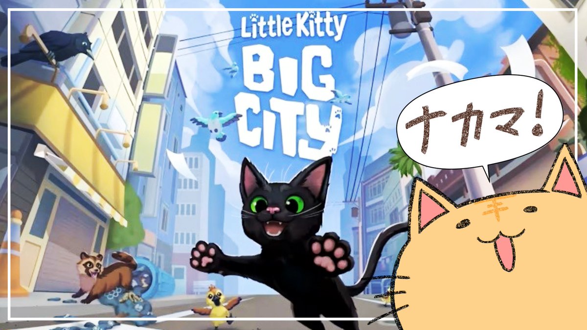 Little Kitty, Big city】ねこちゃんになって物壊すぞ！【配信
