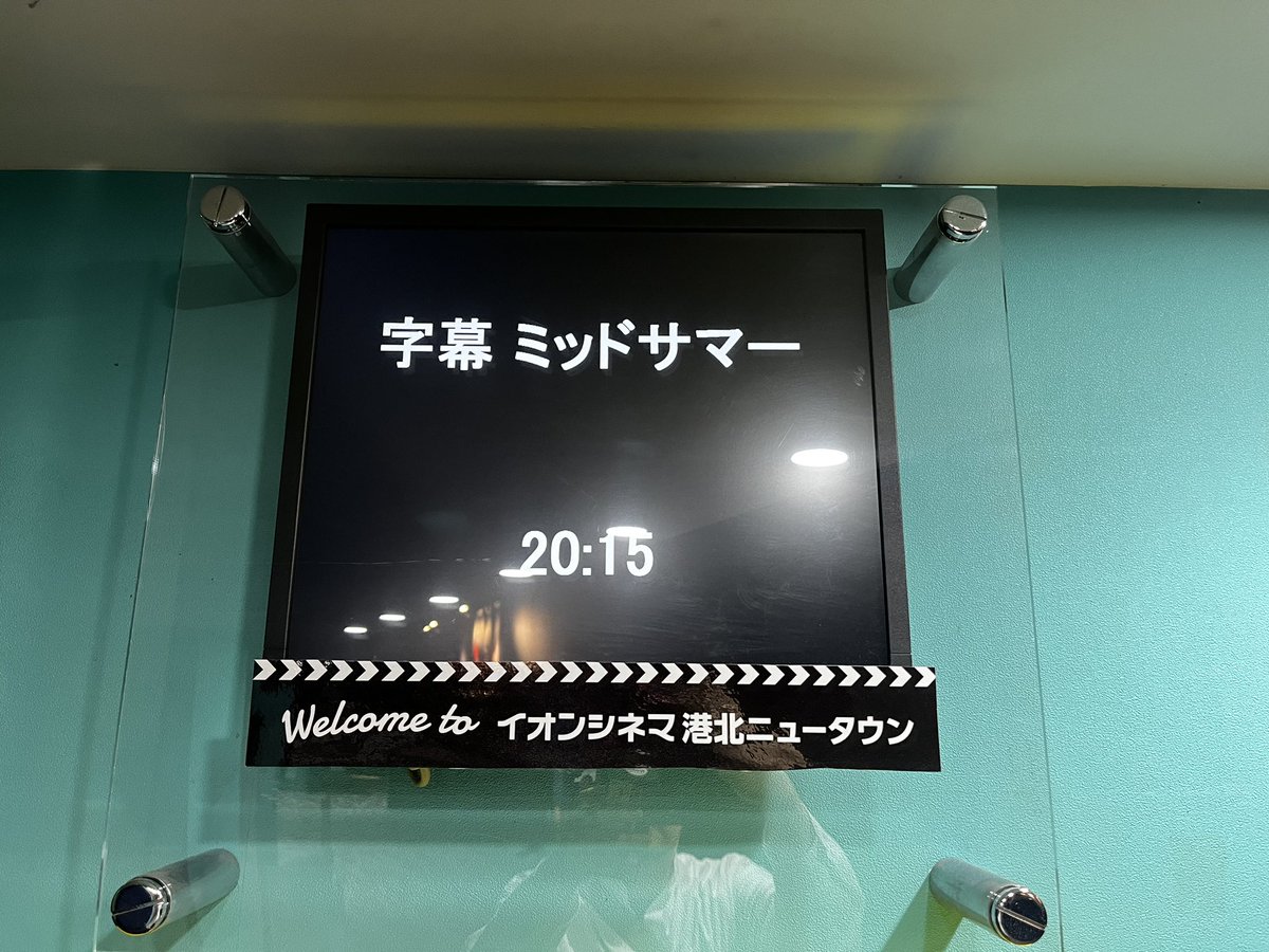今年もまた観に来てしまった
「ミッドサマー」