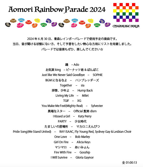 パレード音源＞ 当日使用予定の音源リストです。現在mix作業の真っ最中