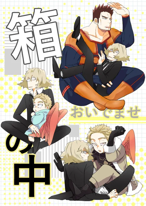 6/30新刊「おいでませ箱の中」
B5 26p ¥400(会場頒布価格)
めらさんとトプ2+ひなホをそれぞれ閉じ込めてみたオムニバス形式本
ホー炎要素はありますが薄いです
めらさんはただ巻き込まれた不運な人です 