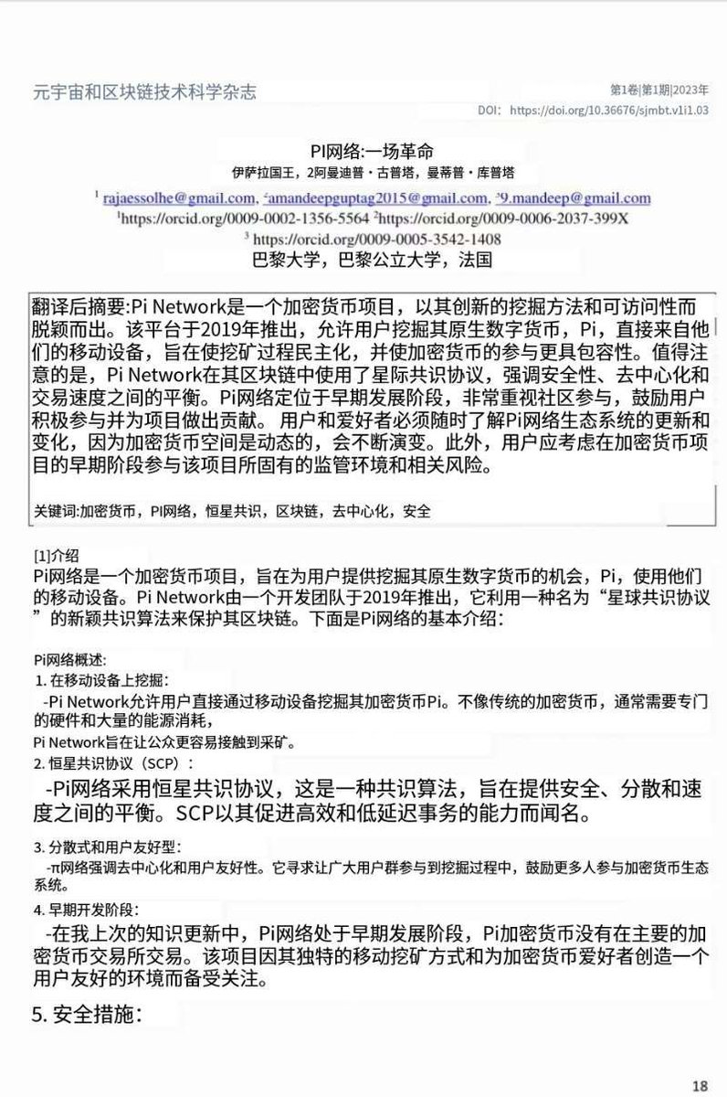 2023 年初，法国巴黎索邦大学、巴黎公立大学的一本关于Metaverse 和区块链技术的主要科学杂志将Pi Network  项目评价为世界需要的最著名的加密货币项目…… 🤩🤩🤩
