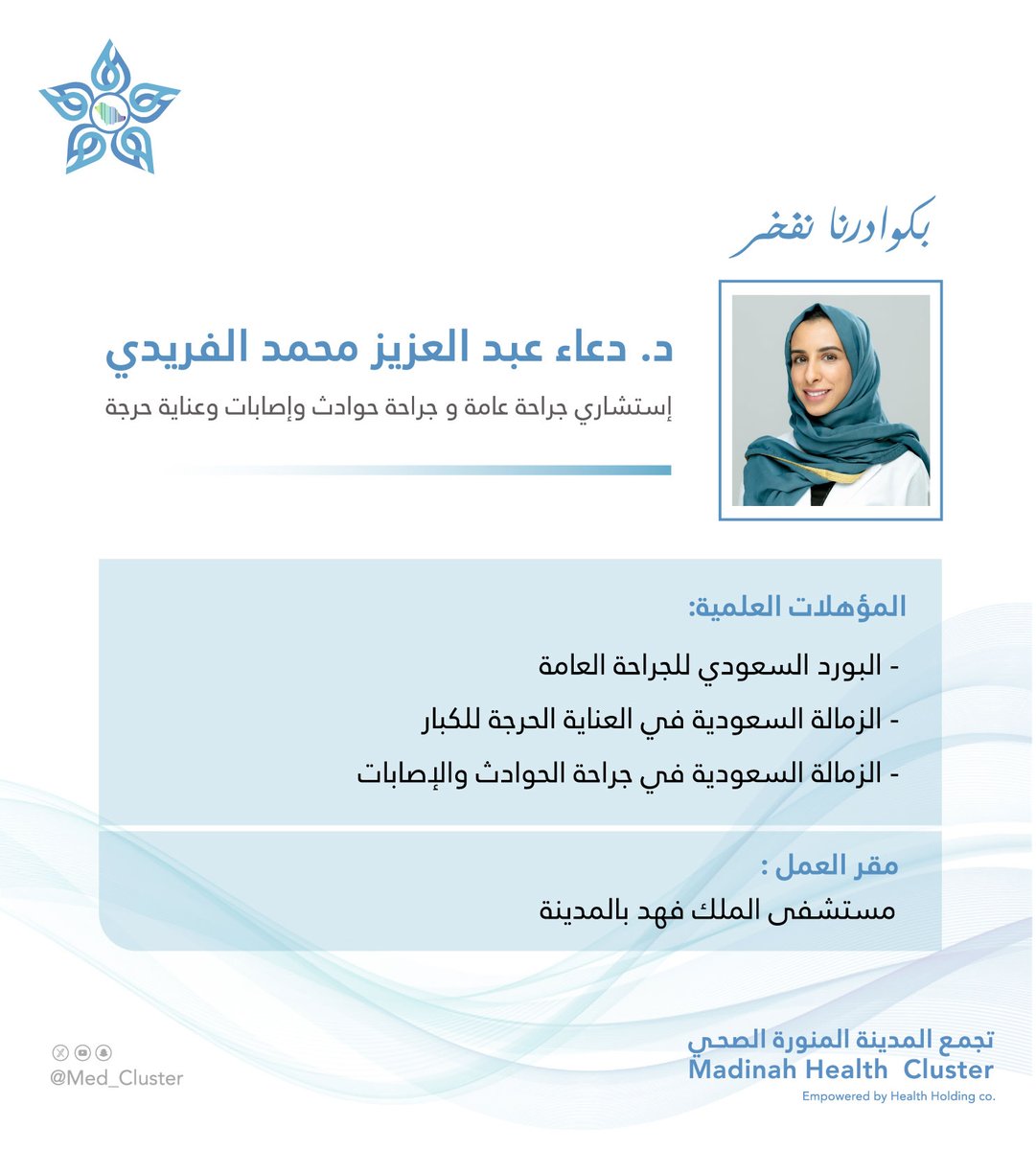 #بكوادرنا_نفخر 

د. دعاء عبدالعزيز الفريدي 
استشاري جراحة عامة وجراحة حوادث وإصابات وعناية حرجة 

#تجمع_المدينة_الصحي
#المدينة_المنورة