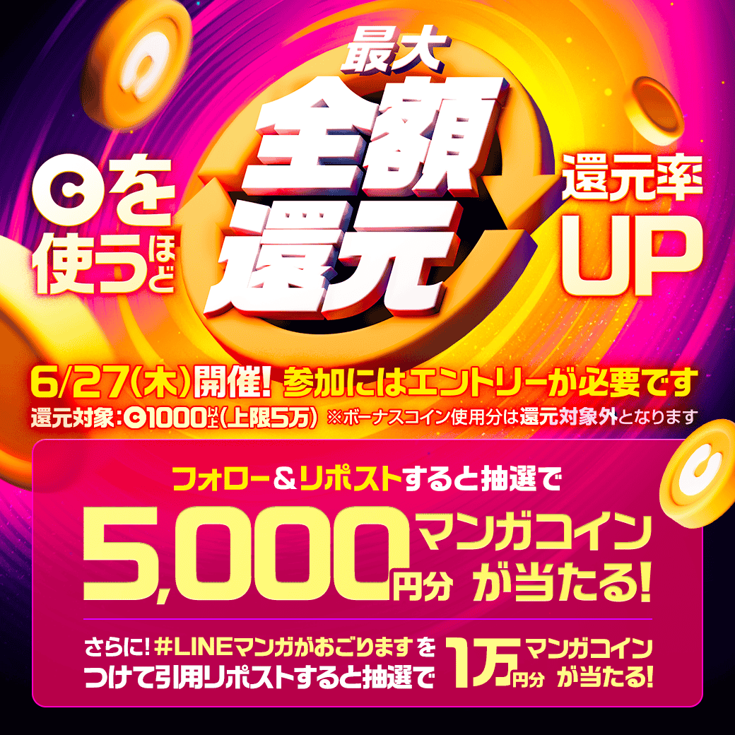 LINEmanga's tweet photo. ／
   #LINEマンガがおごります💪
   全作品✨最大100%コイン還元✨
＼

5,000円分のマンガコインが抽選で当たる！！

①@LINEmanga をフォロー
②この投稿をリポスト
さらに！#LINEマンガがおごります を引用すると1万円分マンガコインが当たる⭐️

▼お得にマンガを読もう📚
https://t.co/MEOcpAIW3A https://t.co/pIT8rqbFhd