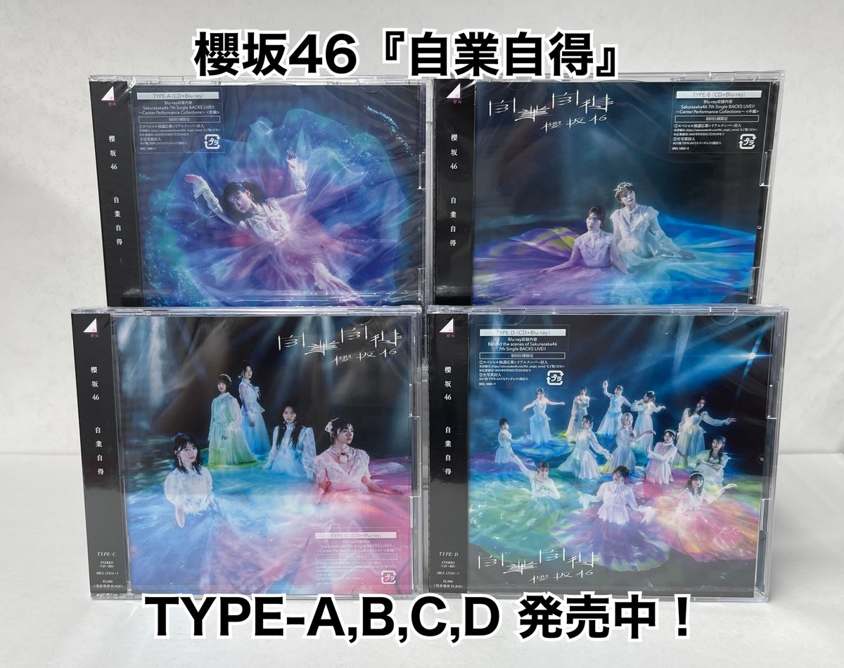 本日発売！】 #櫻坂46 最新シングルCD『 #自業自得 』が本日発売