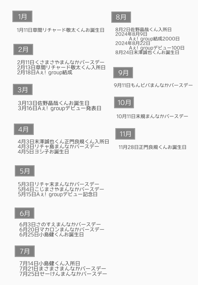 ◾️Aぇ! group記念日・大切な日 メモ ⚫︎2024年8月9日：Aぇ! group