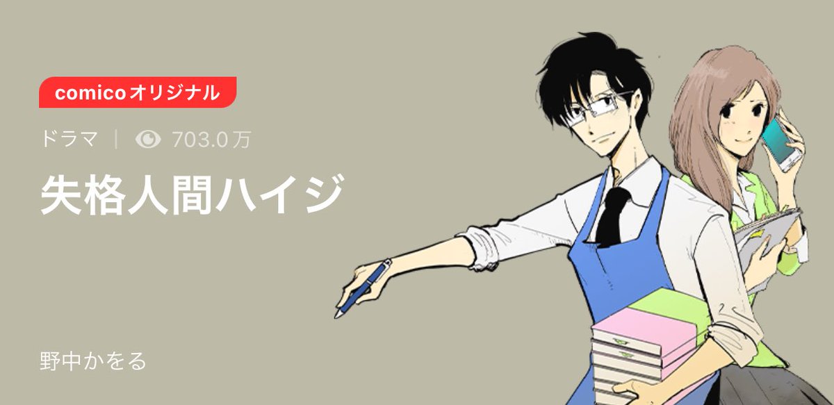 一枚絵とかでなくてそれぞれ漫画ですが。
失格人間ハイジ
映画キャラクター(宣伝)
煙の先の敷島さん
ヒミツの花園さん

 #これでフォロワーさん増えました 