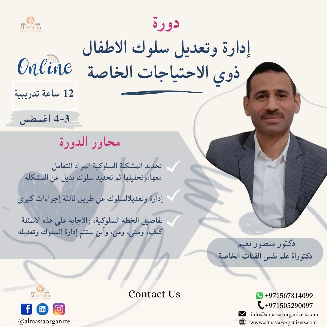 ALMASSAORGANIZE's tweet image. 🌟لو تبحث عن تعزيز مهاراتك في إدارة وتعديل سلوك الأطفال ذوي الاحتياجات الخاصة؟ 🌟

انضم إلينا، واكتسب الأدوات والمعرفة اللازمة لتقديم أفضل رعاية ودعم للأطفال الذين يحتاجون إليها.

👨‍⚕️يقدمها دكتورمنصور نعيم
دكتوراة علم نفس الفئات الخاصة